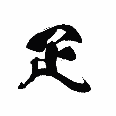 漢字「疋」の黒龍書体画像