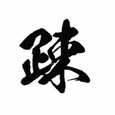 漢字「疎」の黒龍書体画像