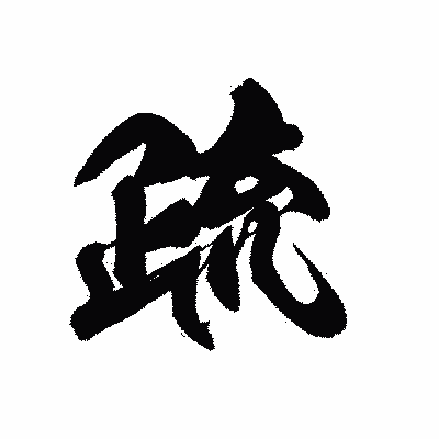 漢字「疏」の黒龍書体画像