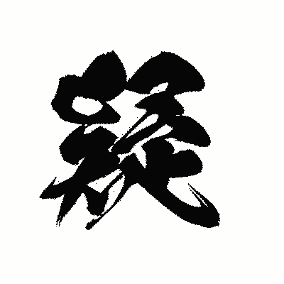 漢字「疑」の黒龍書体画像