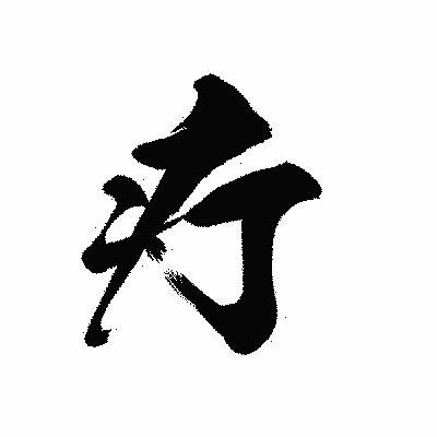 漢字「疔」の黒龍書体画像