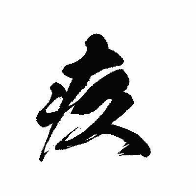 漢字「疚」の黒龍書体画像