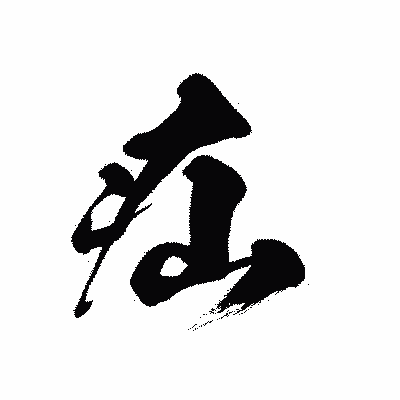 漢字「疝」の黒龍書体画像