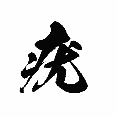 漢字「疣」の黒龍書体画像