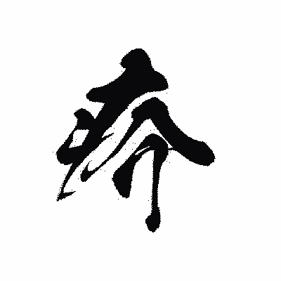 漢字「疥」の黒龍書体画像