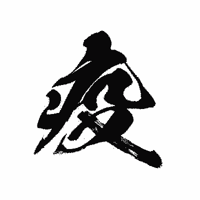 漢字「疫」の黒龍書体画像