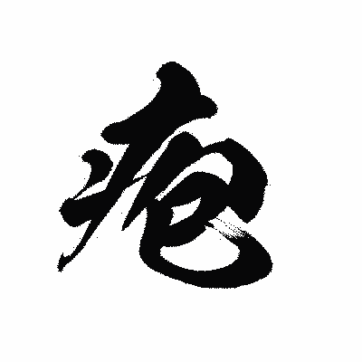 漢字「疱」の黒龍書体画像