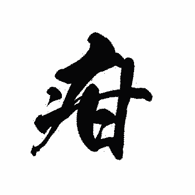 漢字「疳」の黒龍書体画像