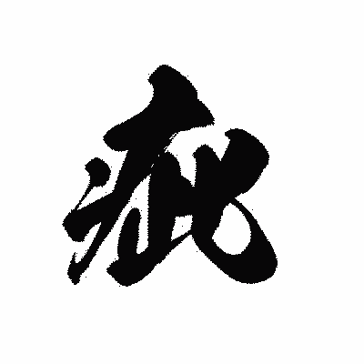 漢字「疵」の黒龍書体画像