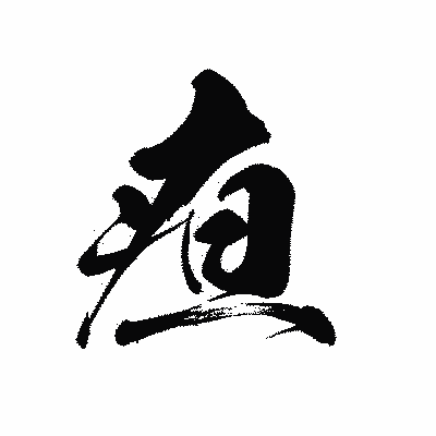漢字「疸」の黒龍書体画像