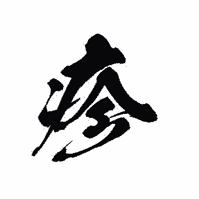漢字「疹」の黒龍書体画像