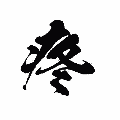 漢字「疼」の黒龍書体画像