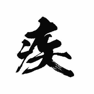 漢字「疾」の黒龍書体画像