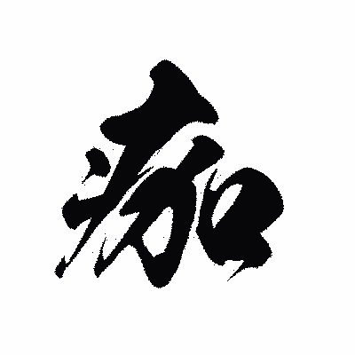 漢字「痂」の黒龍書体画像