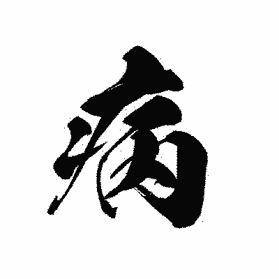 漢字「病」の黒龍書体画像