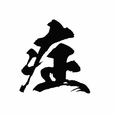 漢字「症」の黒龍書体画像