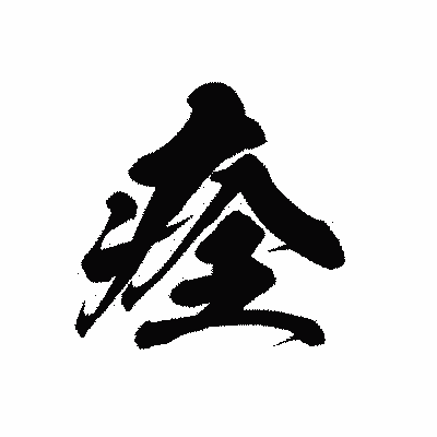 漢字「痊」の黒龍書体画像