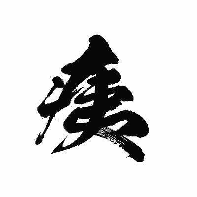 漢字「痍」の黒龍書体画像