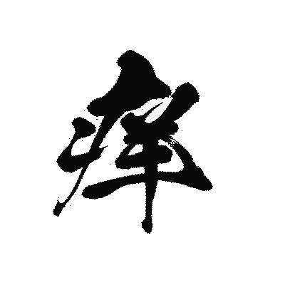 漢字「痒」の黒龍書体画像