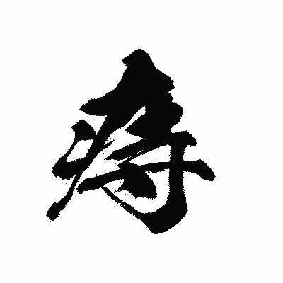 漢字「痔」の黒龍書体画像
