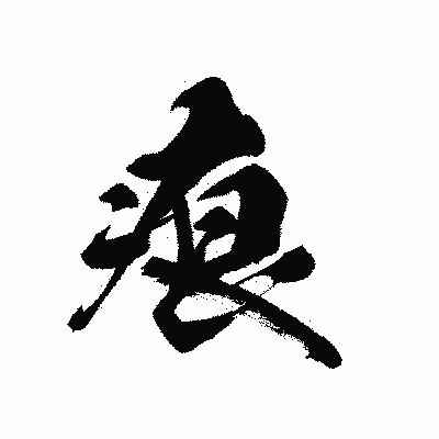 漢字「痕」の黒龍書体画像