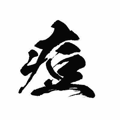 漢字「痘」の黒龍書体画像