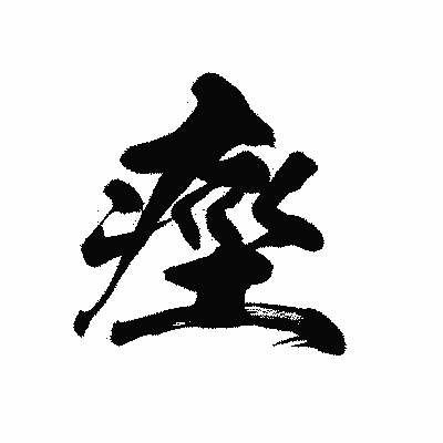 漢字「痙」の黒龍書体画像