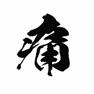 漢字「痛」の黒龍書体画像