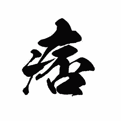 漢字「痞」の黒龍書体画像