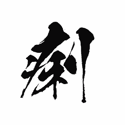 漢字「痢」の黒龍書体画像