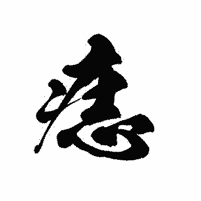 漢字「痣」の黒龍書体画像