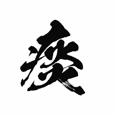 漢字「痰」の黒龍書体画像