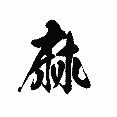 漢字「痲」の黒龍書体画像