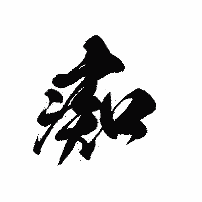 漢字「痴」の黒龍書体画像