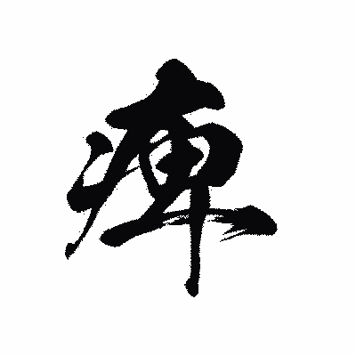 漢字「痺」の黒龍書体画像