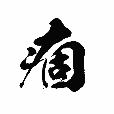 漢字「痼」の黒龍書体画像