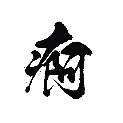 漢字「痾」の黒龍書体画像