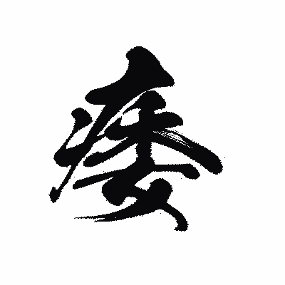 漢字「痿」の黒龍書体画像