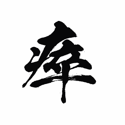 漢字「瘁」の黒龍書体画像