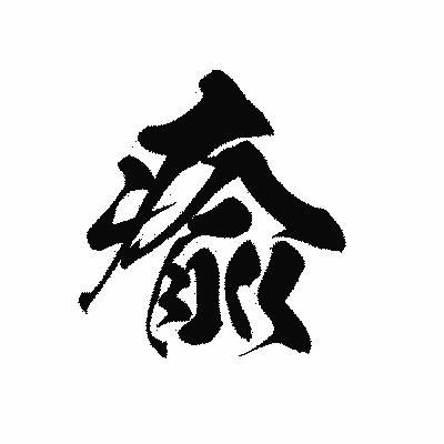 漢字「瘉」の黒龍書体画像