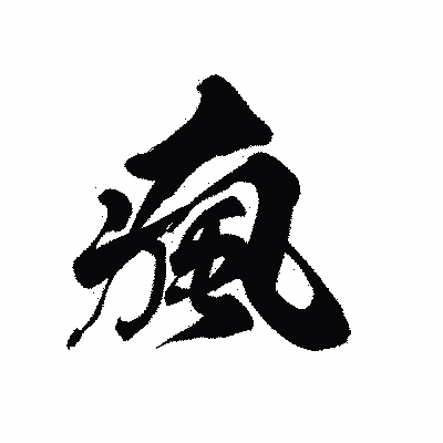漢字「瘋」の黒龍書体画像