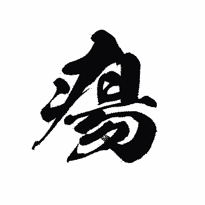 漢字「瘍」の黒龍書体画像