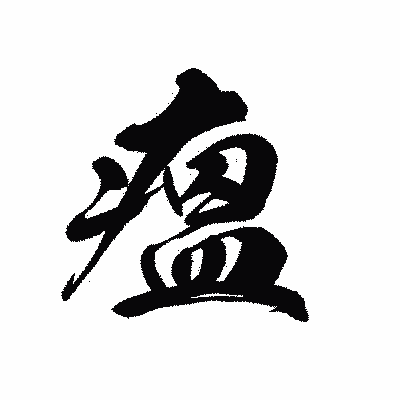 漢字「瘟」の黒龍書体画像