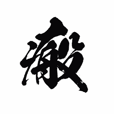 漢字「瘢」の黒龍書体画像