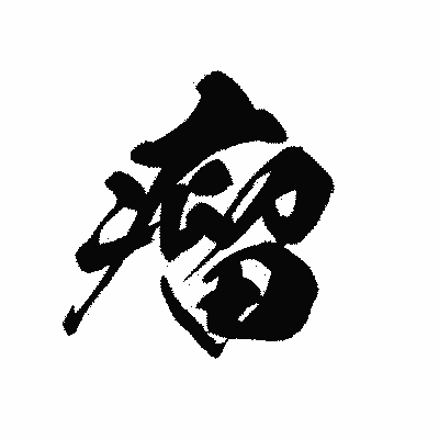 漢字「瘤」の黒龍書体画像