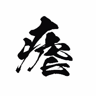 漢字「瘧」の黒龍書体画像
