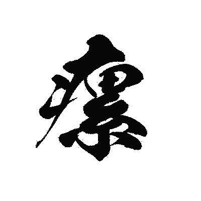 漢字「瘰」の黒龍書体画像