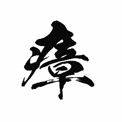 漢字「瘴」の黒龍書体画像