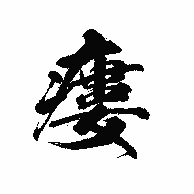 漢字「瘻」の黒龍書体画像