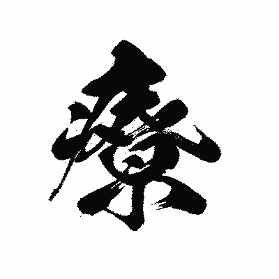 漢字「療」の黒龍書体画像